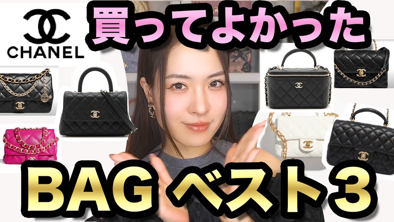 CHANELバッグ買って良かったシャネルバッグランキング/ 小さいサイズの
