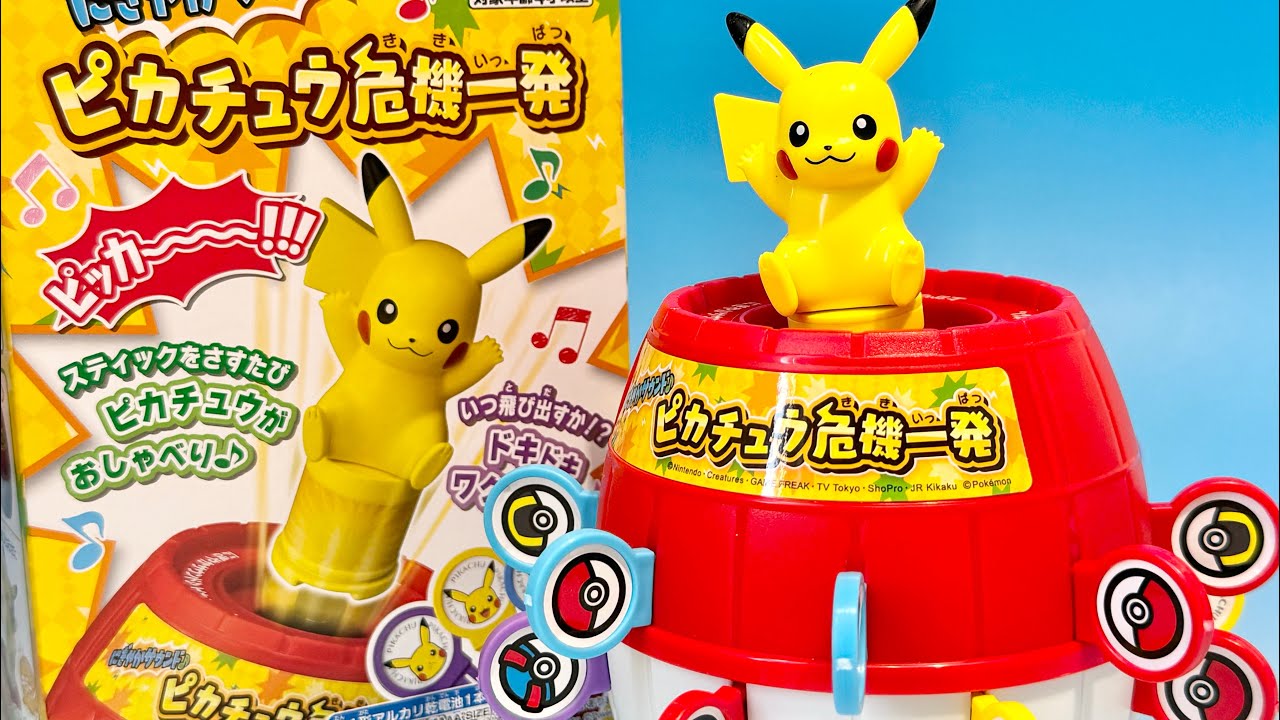 ピカチュウ危機一髪 - YouTube