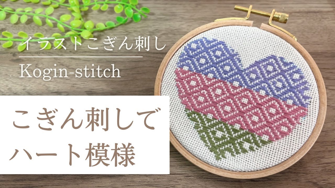 こぎん刺しでハート模様を作る｜kogin-stitch｜Japanese embroidery
