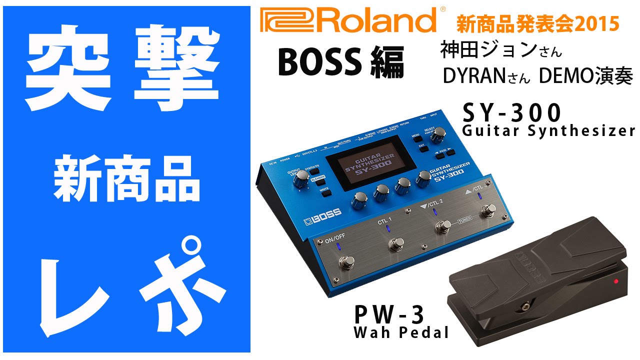 突撃レポ』BOSS（ボス）SY-300 Guitar Synthesizer / PW-3 Wah Pedal