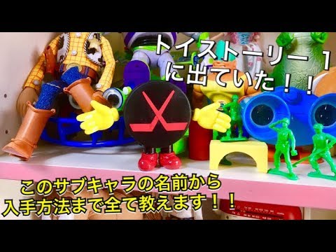 ホッケーパックの等身大おもちゃ紹介！［トイストーリー1にだけ出てた