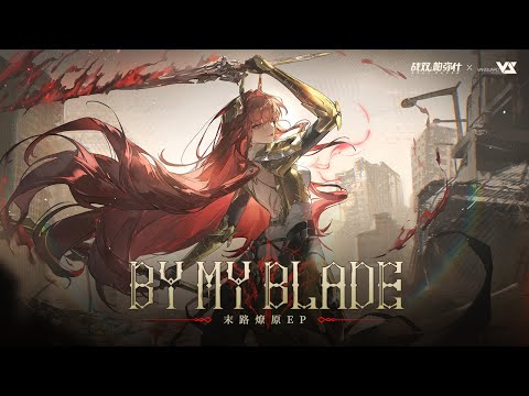 FLuoRiTe】By My Blade 「Punishing: Gray Raven OST：末路燎原