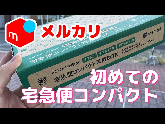 メルカリ】厚さ3cm超えたら宅急便コンパクト！ - YouTube