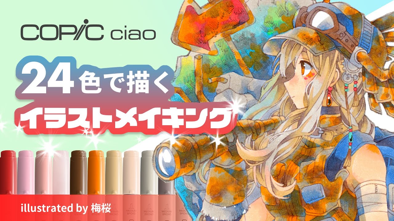 コピックチャオ】スタート24色セットだけで塗るイラストメイキング
