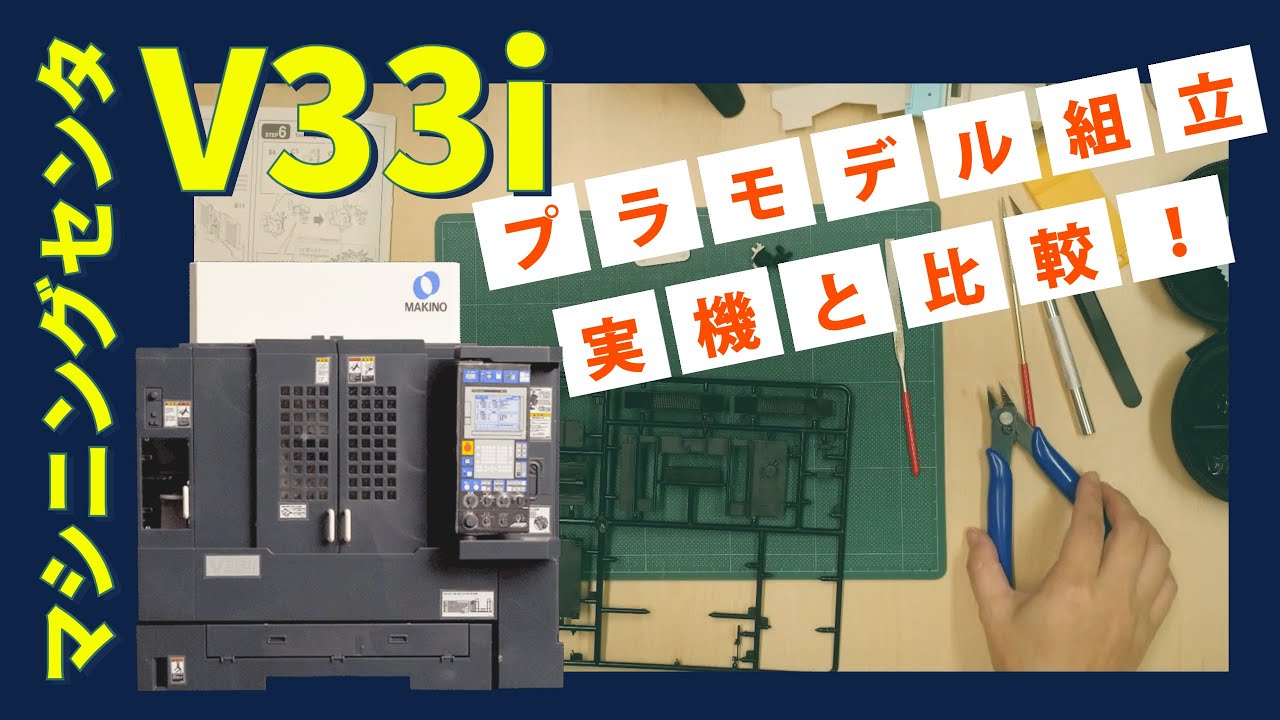マシニングセンタV33i プラモデルと実機とを比較！ - YouTube