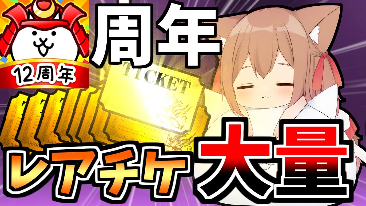 にゃんこ12周年期間中！またまたレアチケ大量ゲットイベント開催