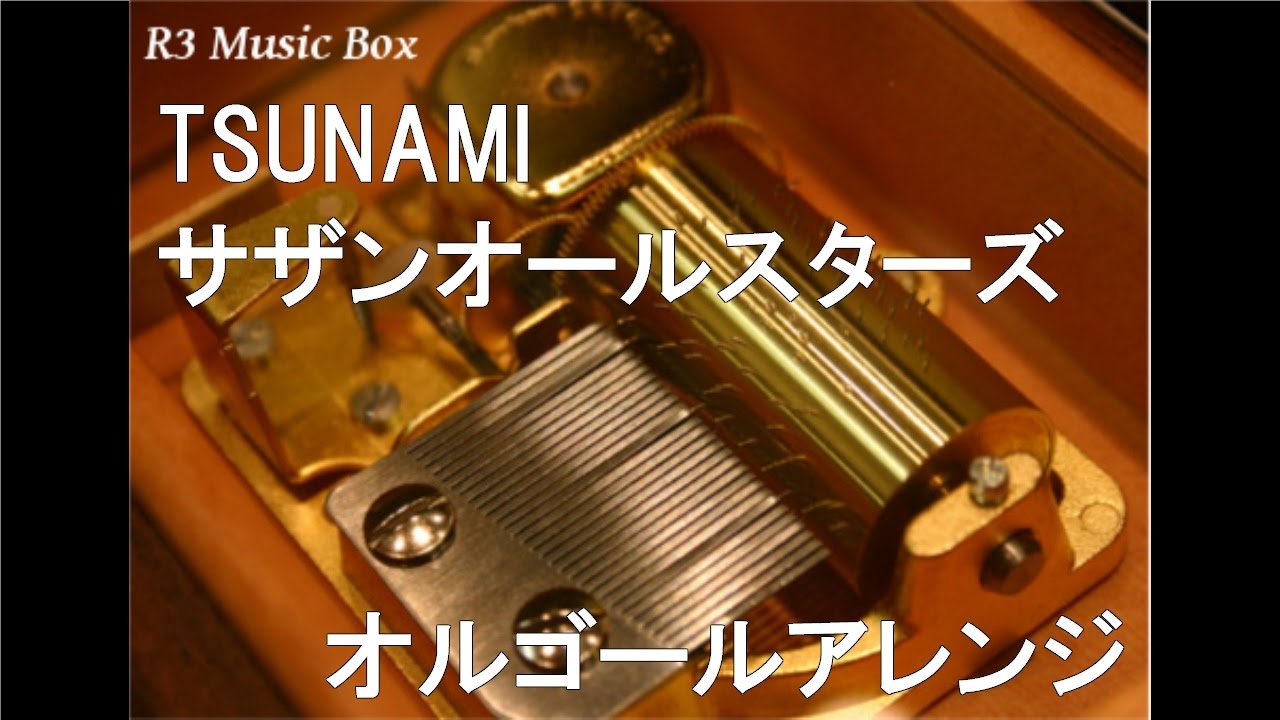 TSUNAMI/サザンオールスターズ【オルゴール】 (TBS系 ウンナンの