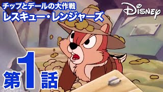チップとデールの大作戦 レスキュー・レンジャーズ｜第1話｜ディズニー