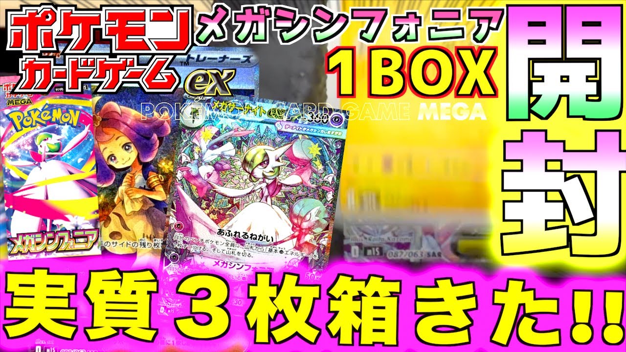メガシンフォニア1BOX開封 神引き！！実質3枚箱キターーーーーーーー