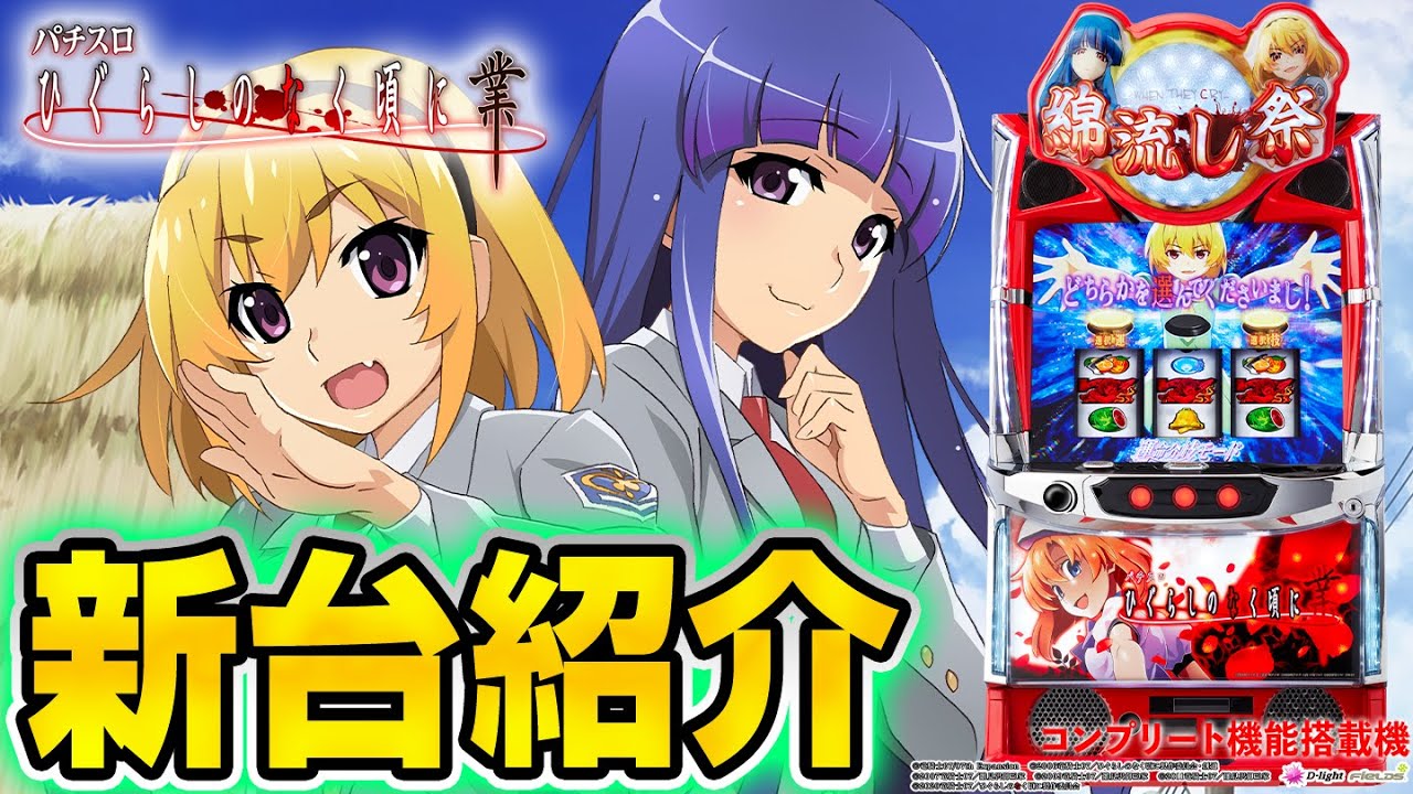 L ひぐらしのなく頃に 業】シノのパチスロ新台紹介 - YouTube
