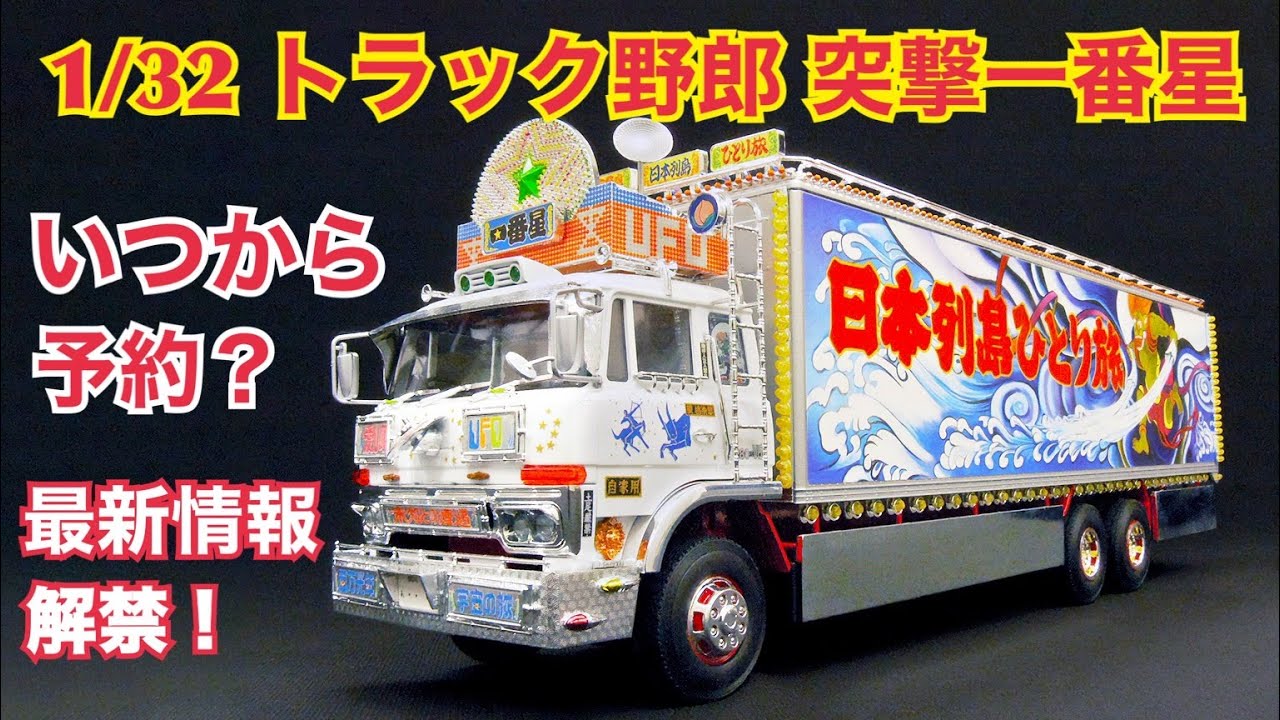トラック野郎】いつから予約？ 1/32 一番星 突撃一番星の最新情報解禁
