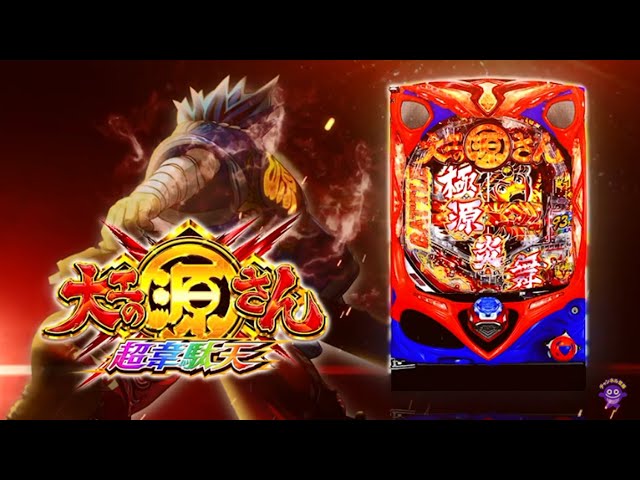 公式PV】P大工の源さん超韋駄天 - YouTube