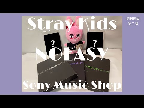 開封動画2】Stray Kids アルバム｜ NOEASY｜ ソニーミュージック