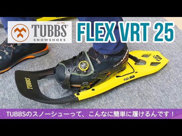 進化したTUBBS(タブス)のスノーシュー【FLEX VRT25】のおすすめ