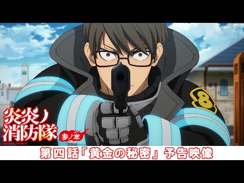 第四話「黄金の秘密」予告映像｜TVアニメ『炎炎ノ消防隊 参ノ章