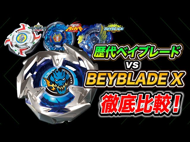 ベイブレードエックスと歴代ベイ比較してみたら…進化がエグかった