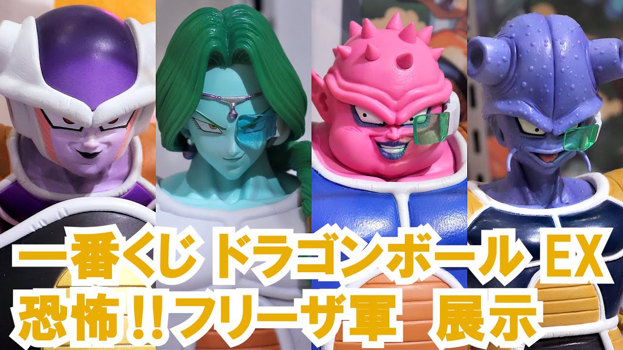 展示】一番くじ ドラゴンボール EX 恐怖!!フリーザ軍 - YouTube