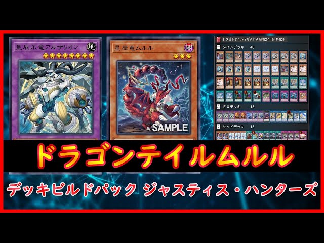 遊戯王】デッキビルドパック ジャスティス・ハンターズ『ドラゴン