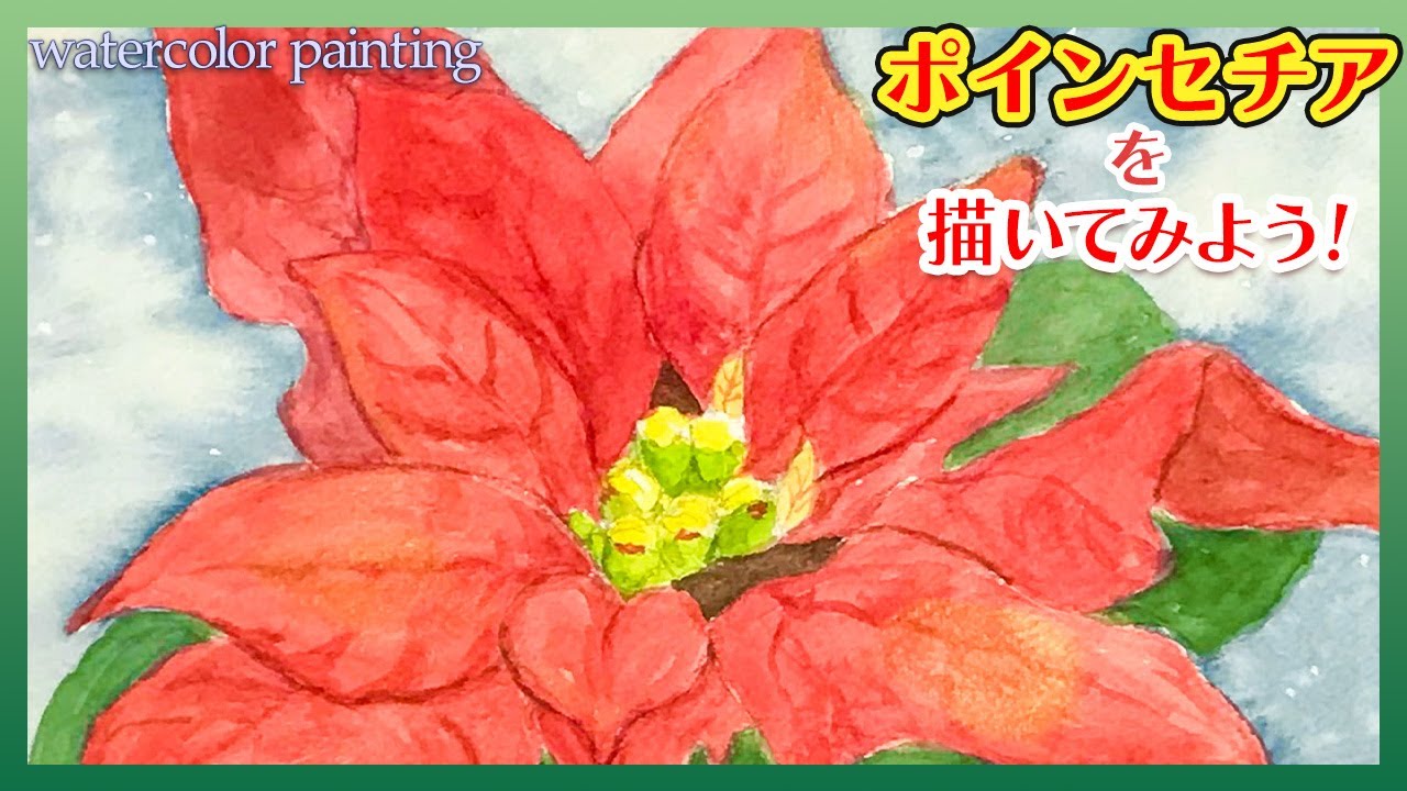クリスマスのお花🎅🎄】ポインセチアの描き方【透明水彩】 - YouTube