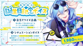 あおぎり高校 春雨麗女 誕生日記念グッズ＆ボイス2024 全部入りセット