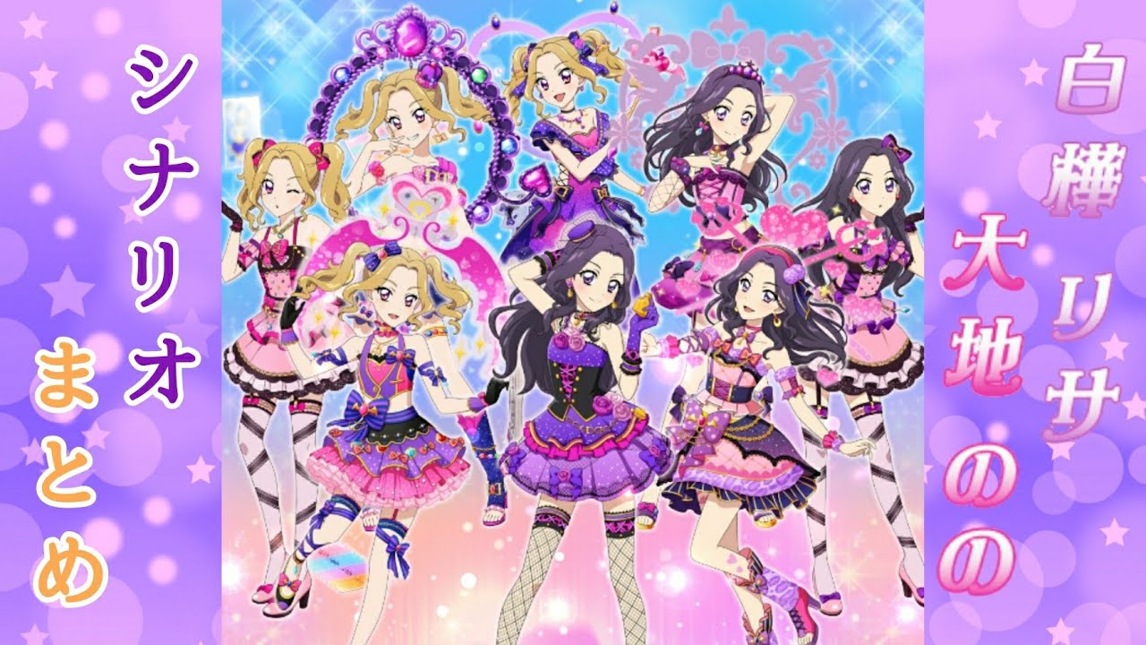 フォトカツ】アイカツ！白樺リサ&大地のの シナリオまとめ - YouTube