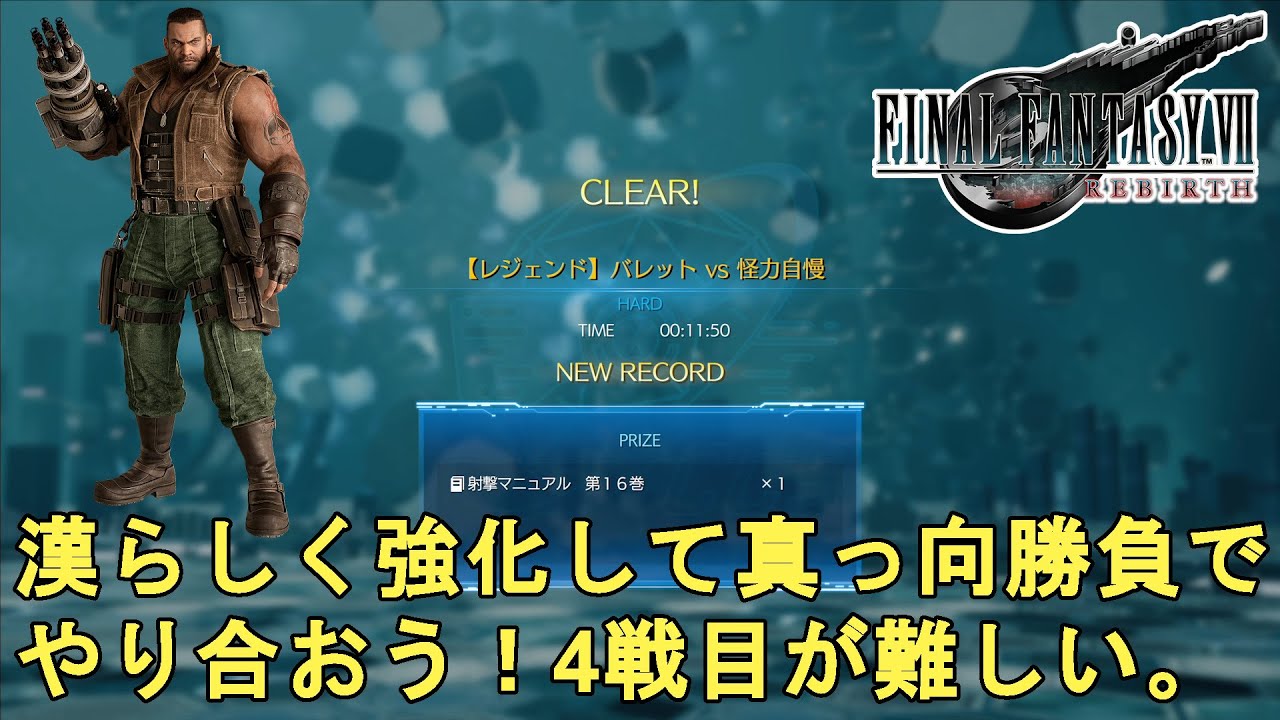 FF7 リバース】バトルシミュレーター クラウドvs鋼鉄の戦士攻略法解説