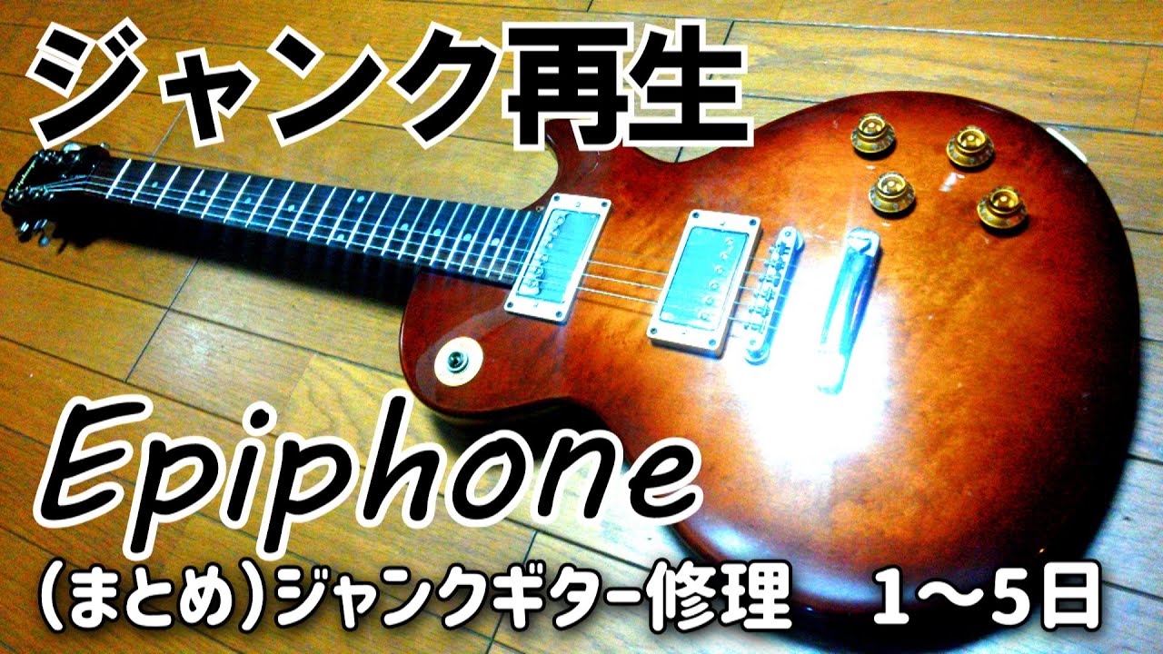 Episode 27 Suzukiレスポールタイプ 鈴木バイオリンのエレキギター