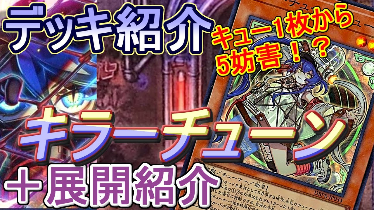 遊戯王】レッドノヴァ不要！純構築キラーチューンデッキ紹介＆展開解説