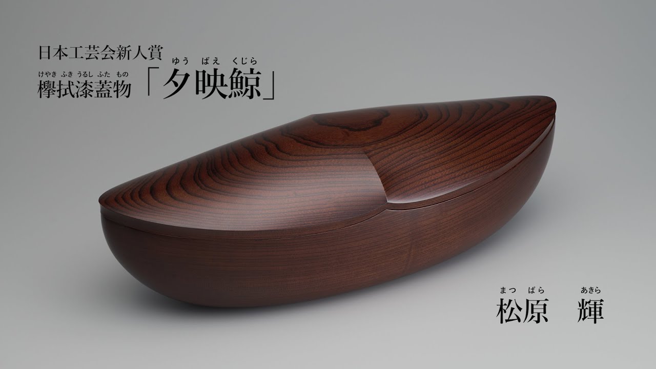 松原輝 第71回日本伝統工芸展 日本工芸会新人賞 木竹工 欅拭漆蓋物