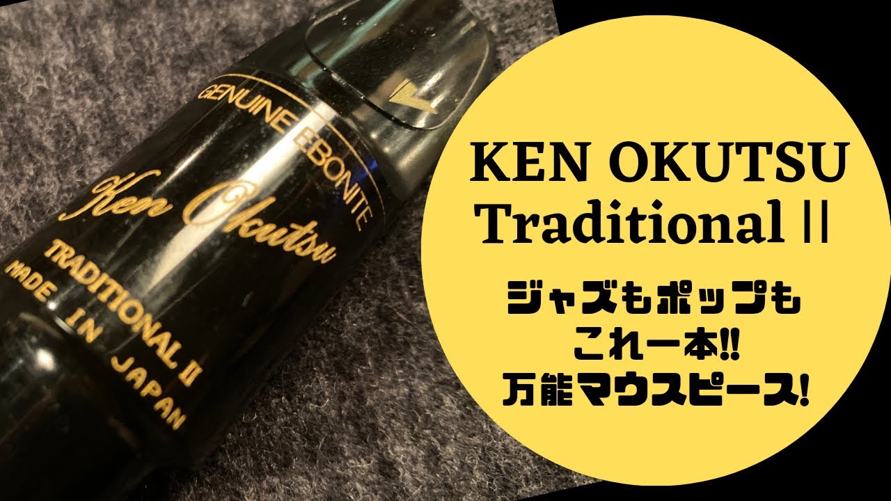 Ken Okutsu Traditional Ⅱ】ジャズにもポップスにも使える深みのある