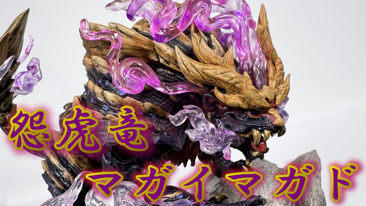 モンハンフィギュア】悪逆無道とまで評されるモンスター【CFB