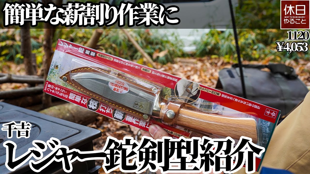 1120[Camp]Introducing Senkichi leisure hatchet sword type 145mm