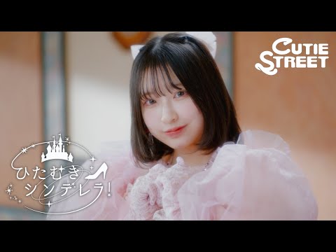 MV Teaser 桜庭遥花】CUTIE STREET「ひたむきシンデレラ！」 - YouTube