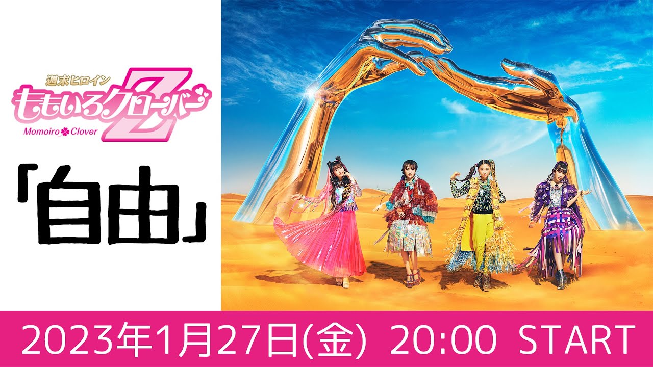 週末ヒロインももいろクローバーZの「自由」 (2023.01.27) - YouTube