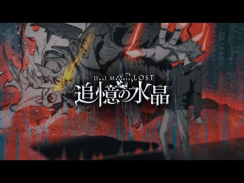 Duel Masters LOST ～追憶の水晶～』アニメ化決定特報映像 - YouTube
