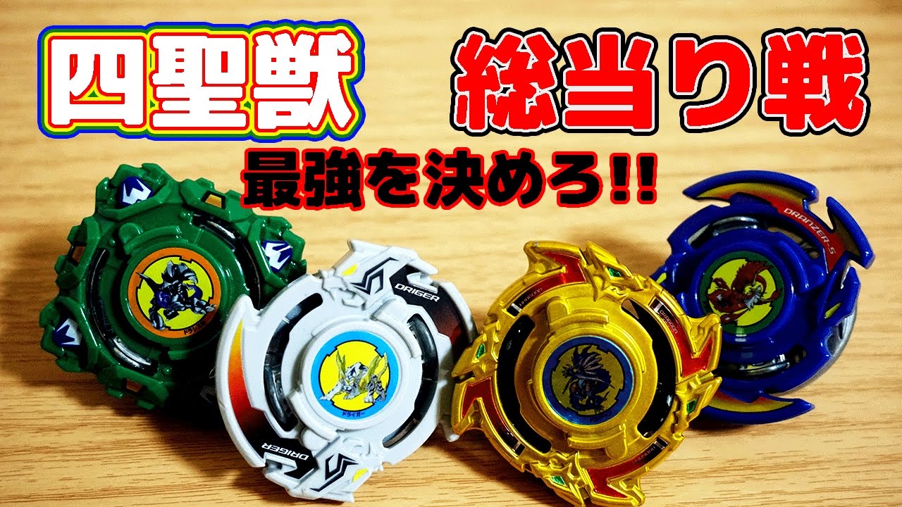 最強はどいつだ!? 四聖獣 ベイバ.Ver 総当り戦!! ベイブレードバースト