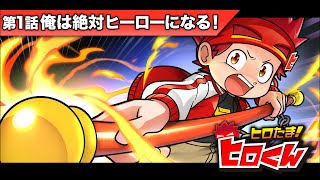 YouTube発・小学生向けヒーローコメディ『ヒロたま！ヒロくん