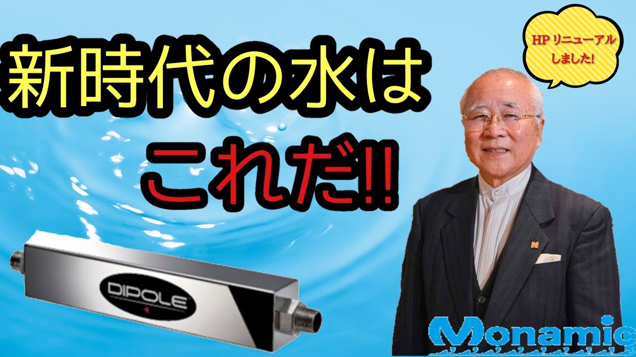 高密度磁束活性水装置」専業代理店／モナミック公式サイト