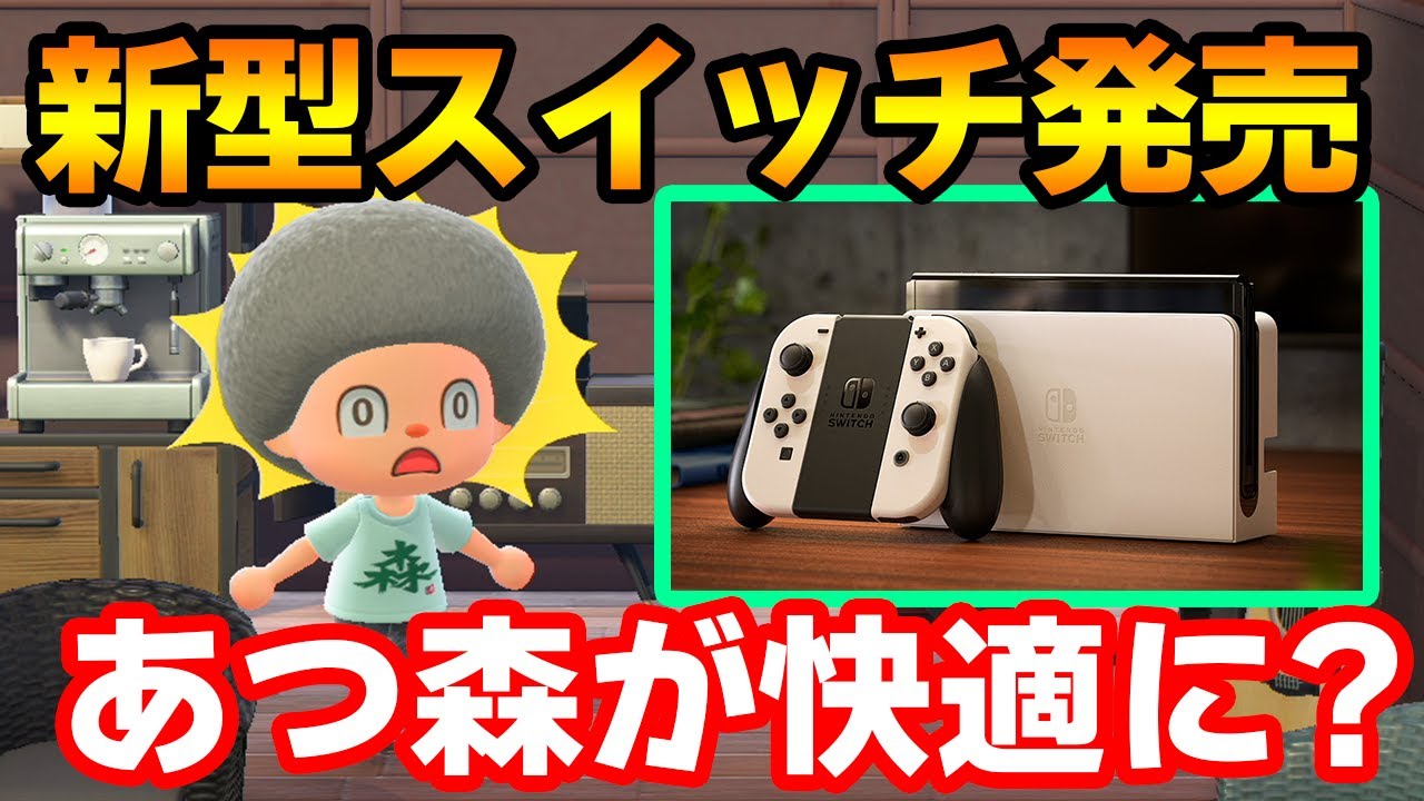 あつ森】新型スイッチ発売決定!! あつ森の家具置きすぎて重くなる現象