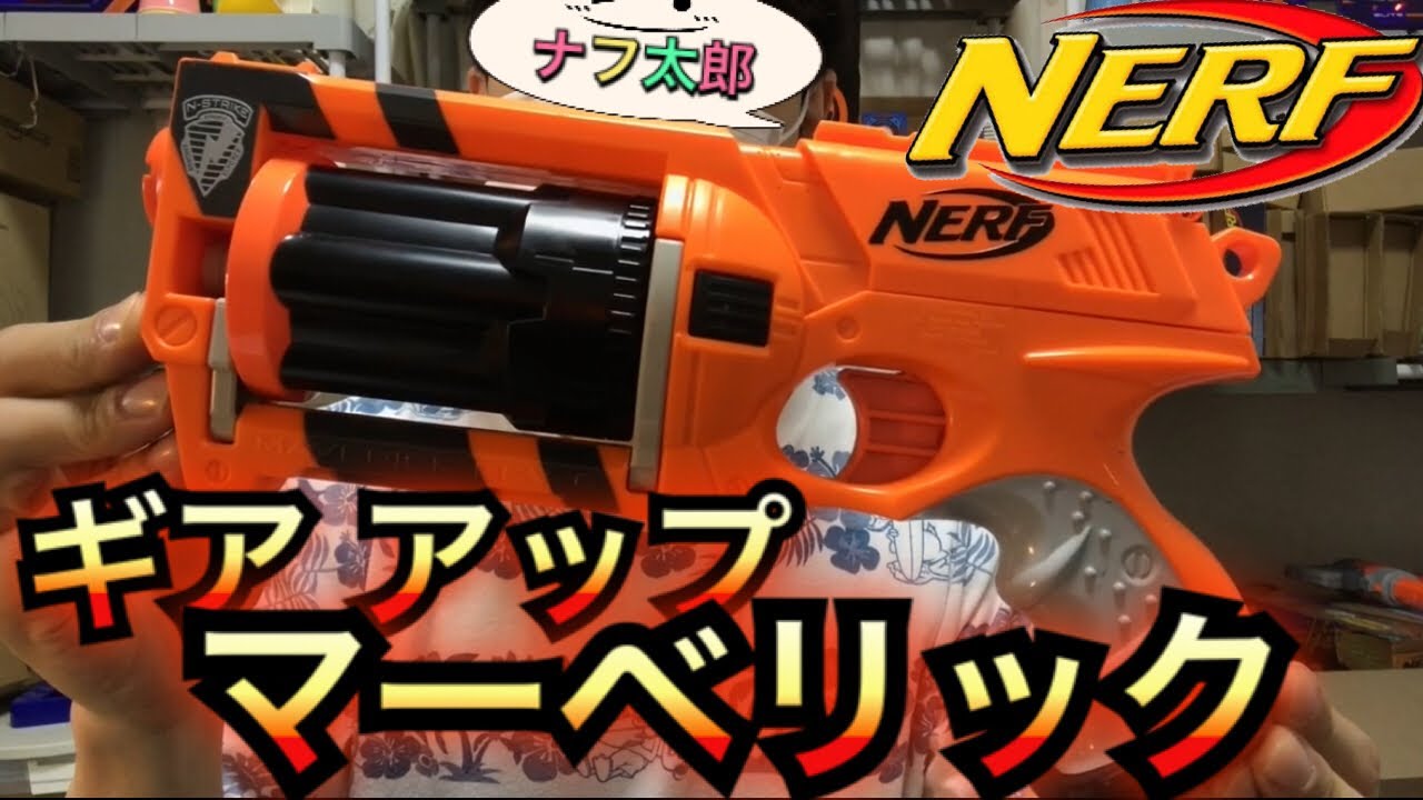 ナーフ ギア アップ マーベリック 紹介 ナフ太郎 Nerf N-Strike