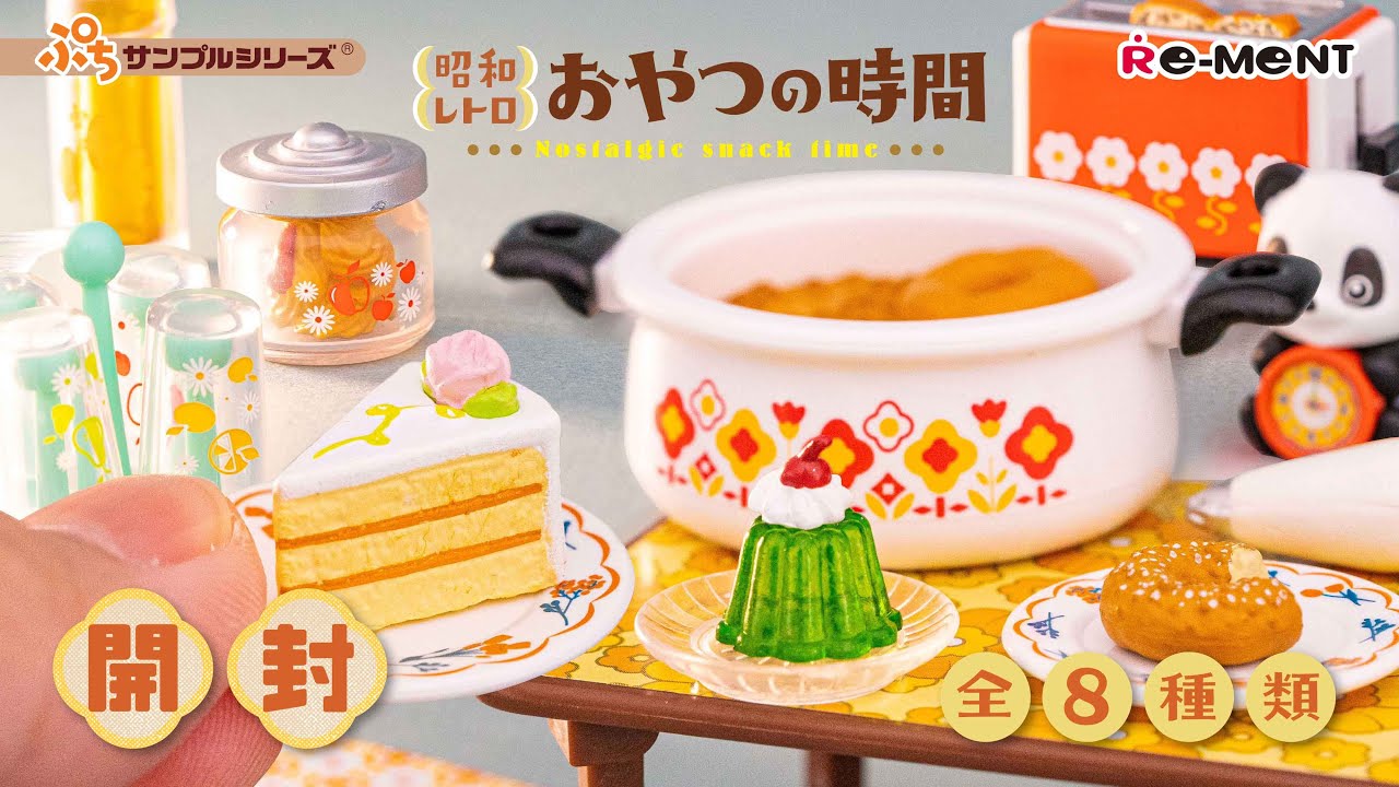 昭和レトロ おやつの時間】新作全8種類公開｜Nostalgic snack time