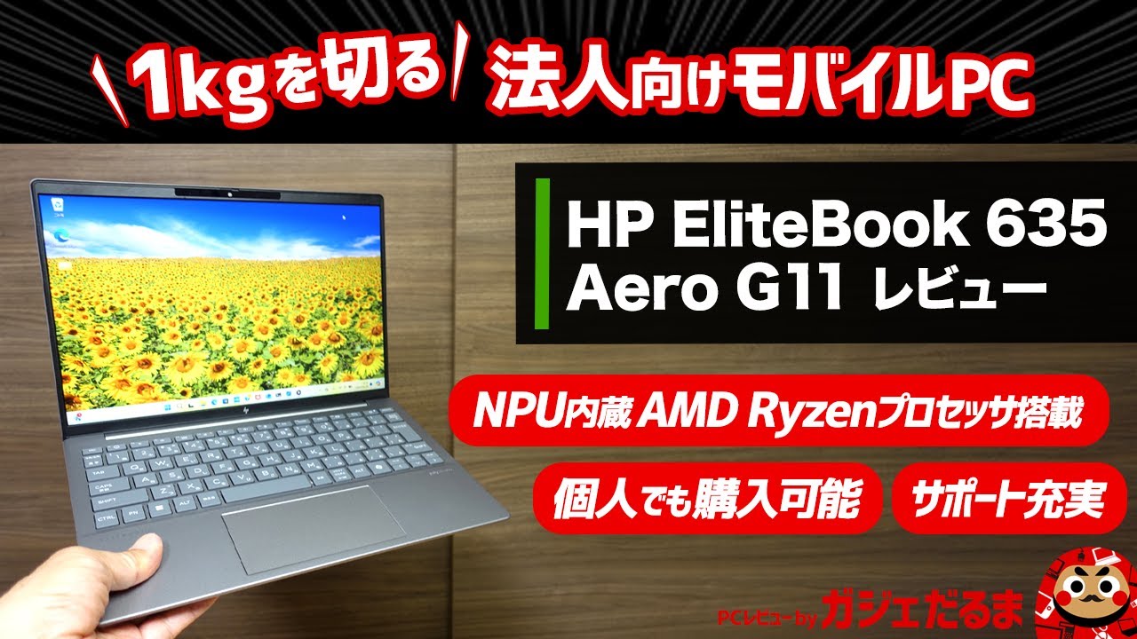 HP EliteBook 635 Aero G11レビュー:NPU内蔵AMD Ryzenプロセッサ搭載の