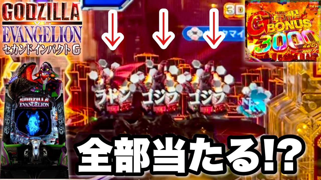 新台【Pゴジラ対エヴァンゲリオン セカンドインパクト G】まさかの3