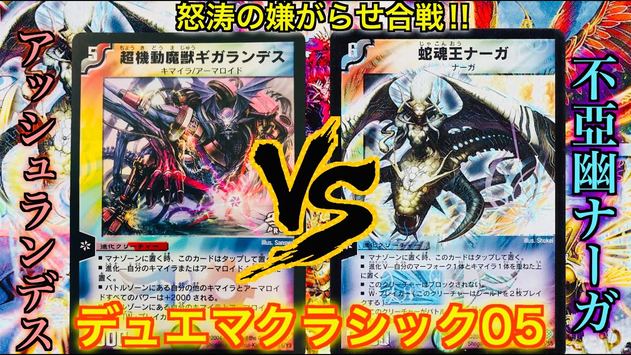 Duel Masters Classic 05] Ashlandes vs Fuayu Naga - YouTube