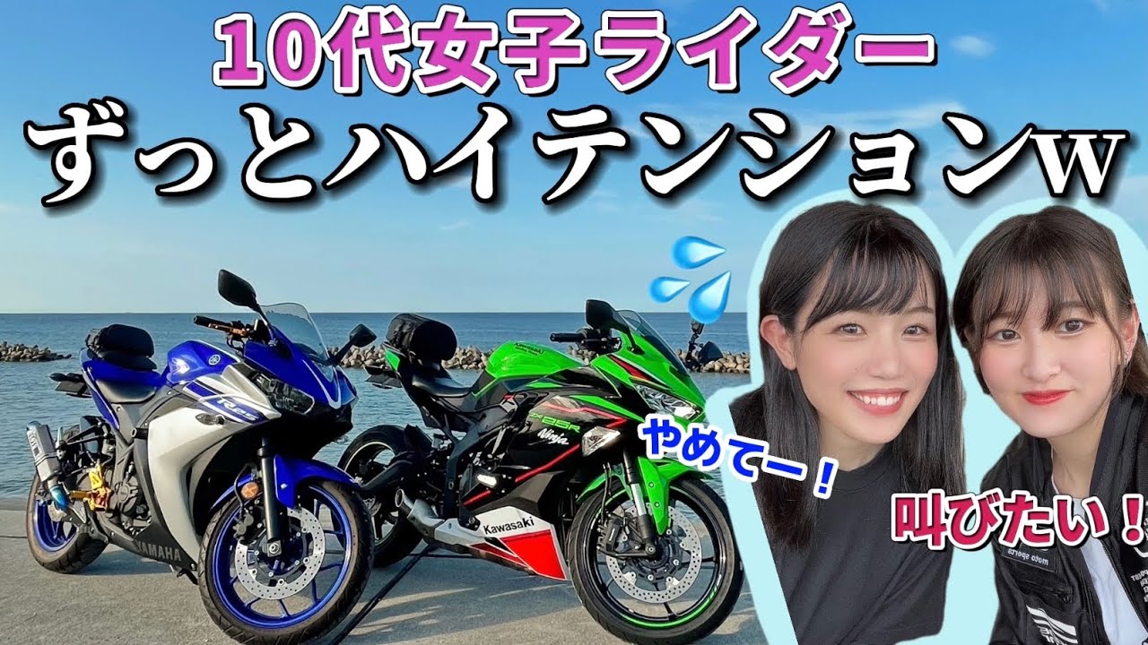 女子ツー】元気なバイク女子との楽しすぎるツーリング！ZX-25R｜YZF