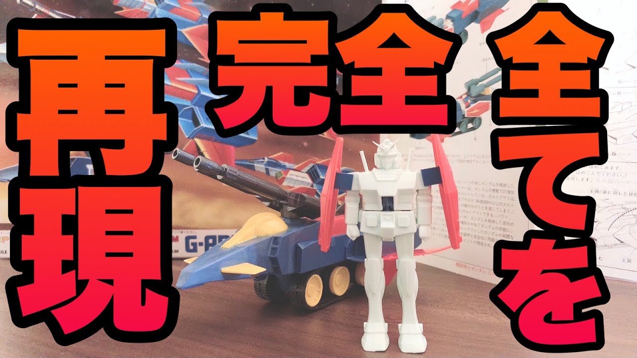 小さいけど全ての変形を完全再現！！ Gアーマー 1/250スケール【機動