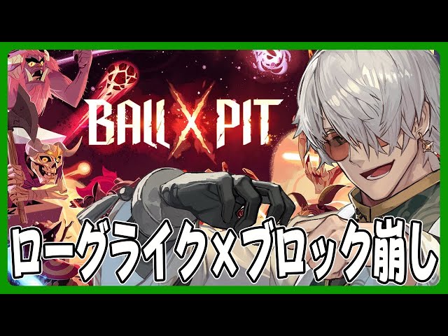 BALL x PIT】すんげぇ面白そうなんだよこれも沼な気がするんだ【アル