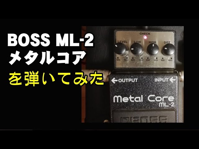 BOSS ML-2 メタルコアをt試し弾きしてみた - YouTube