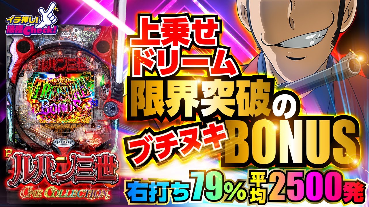 Pルパン三世 ONE COLLECTION(ルパン14) パチンコ スペック 予告 初打ち