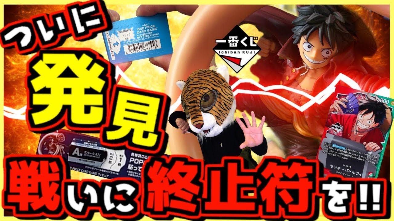 Ichiban Kuji One Piece Episode 2] Finally discovered!? Put an end